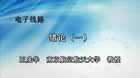 电子线路视频教程 143讲 王成华 南京航空航天大学